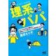理系パパ－ひとクセあるけど憎めない、理系なパパ10人のリアル育児まんが [単行本]