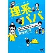 理系パパ－ひとクセあるけど憎めない、理系なパパ10人のリアル育児まんが [単行本]