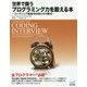 世界で闘うプログラミング力を鍛える本―コーディング面接189問とその解法 [単行本]
