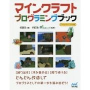 マインクラフトプログラミングブック―ComputerCraft対応 [単行本]