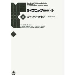 法学・神学・歴史学―共通善を求めて(ライプニッツ著作集 第2期〈2〉) [全集叢書]