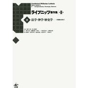 法学・神学・歴史学―共通善を求めて(ライプニッツ著作集 第2期〈2〉) [全集叢書]