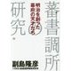 明治を創った幕府の天才たち―蕃書調所の研究 [単行本]