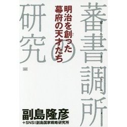 明治を創った幕府の天才たち―蕃書調所の研究 [単行本]