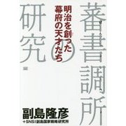 明治を創った幕府の天才たち―蕃書調所の研究 [単行本]