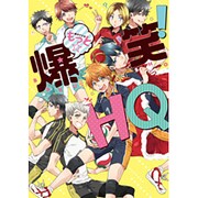 もっと☆爆笑!HQ（F-BOOK Selection） [コミック]