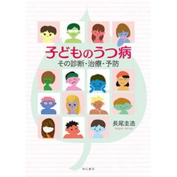 ヨドバシ Com 子どものうつ病 その診断 治療 予防 単行本 通販 全品無料配達