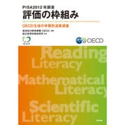 PISA2012年調査 評価の枠組み―OECD生徒の学習到達度調査 [単行本]