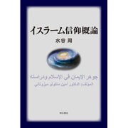 イスラーム信仰概論 [単行本]