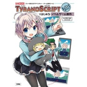 TYRANOSCRIPTではじめるノベルゲーム制作―フリーで使える「アドベンチャー・ゲーム」制作ツール(I・O BOOKS) [単行本]