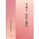 占領下 女性と雑誌 [単行本]