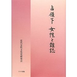 占領下 女性と雑誌 [単行本]
