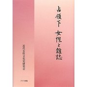 占領下 女性と雑誌 [単行本]