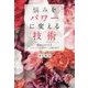 悩みをパワーに変える技術―素敵なあなたをマインドテクノロジーで取り戻す [単行本]