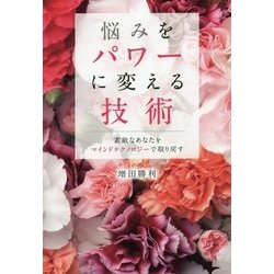 悩みをパワーに変える技術―素敵なあなたをマインドテクノロジーで取り戻す [単行本]