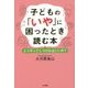 子どもの「いや」に困ったとき読む本―どうやってしつければいいの? [単行本]