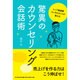 トップ美容業コンサルタントが教える驚異のカウンセリング会話術(DO BOOKS) [単行本]
