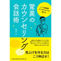 トップ美容業コンサルタントが教える驚異のカウンセリング会話術(DO BOOKS) [単行本]