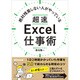 絶対残業しない人がやっている超速Excel仕事術 [単行本]