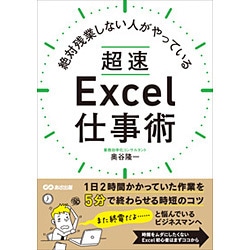 絶対残業しない人がやっている超速Excel仕事術 [単行本]