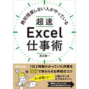 絶対残業しない人がやっている超速Excel仕事術 [単行本]