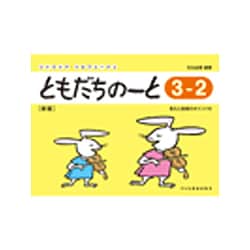 ともだちのーと 3-2 新版（リトミック・ソルフェージュ） [単行本]