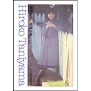 谷山浩子/楽譜全集（レコ-ド・コピ-・ギタ-弾き語り） [単行本]