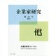 企業家研究〈第13号〉(2016) [単行本]