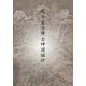 続 平泉澄博士神道論抄 [単行本]