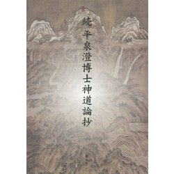続 平泉澄博士神道論抄 [単行本]