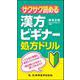 サクサク読める漢方ビギナー処方ドリル [単行本]