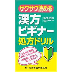 サクサク読める漢方ビギナー処方ドリル [単行本]