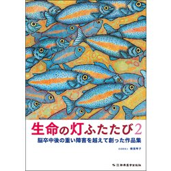 生命の灯ふたたび〈2〉脳卒中後の重い障害を越えて創った作品集 [単行本]