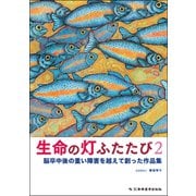 生命の灯ふたたび〈2〉脳卒中後の重い障害を越えて創った作品集 [単行本]