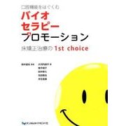 口腔機能をはぐくむバイオセラピープロモーション－床矯正治療の1st choice [単行本]