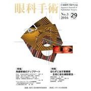 眼科手術 Vol.29No.3 [単行本]