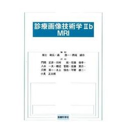診療画像技術学 2b [単行本]