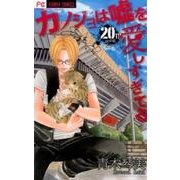 カノジョは嘘を愛しすぎてる<２０>(フラワーコミックス) [コミック]
