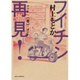フイチン再見！<８>(ビッグ コミックス) [コミック]
