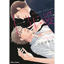 十年愛-Decade of Love（キャラコミックス） [コミック]