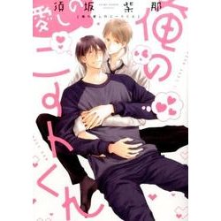 俺の愛しのニートくん（ディアプラスコミックス） [コミック]