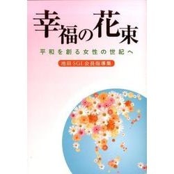 池田SGI会長指導集　幸福の花束　平和を創る女性の世紀へ－平和を創る女性の世紀へ [単行本]