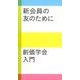 新会員の友のために－創価学会入門 [新書]