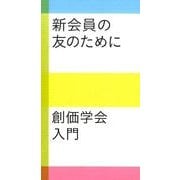 新会員の友のために－創価学会入門 [新書]