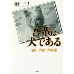 ヨドバシ Com 吾輩は犬である 昭和 大阪 犬物語 単行本 通販 全品無料配達