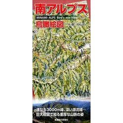 南アルプス鳥瞰絵図 [単行本]