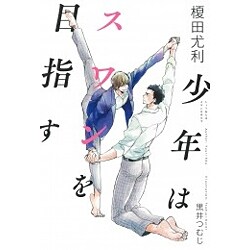 少年はスワンを目指す [単行本]