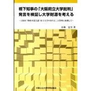 橋下知事の「大阪府立大学批判」発言を検証し大学財源を考える－大阪府「戦略本部会議府立大学のあり方」2資料に依拠して [全集叢書]