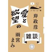 愛と欲望の雑談(コーヒーと一冊〈8〉) [単行本]