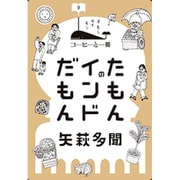 たもんのインドだもん(コーヒーと一冊〈9〉) [単行本]